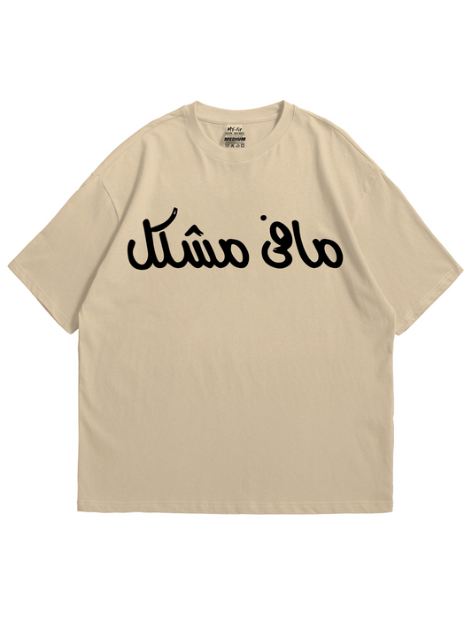 مافي مشكل - طبعة سوداء